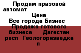 Продам призовой автомат sale Push festival, love push.  › Цена ­ 29 000 - Все города Бизнес » Продажа готового бизнеса   . Дагестан респ.,Геологоразведка п.